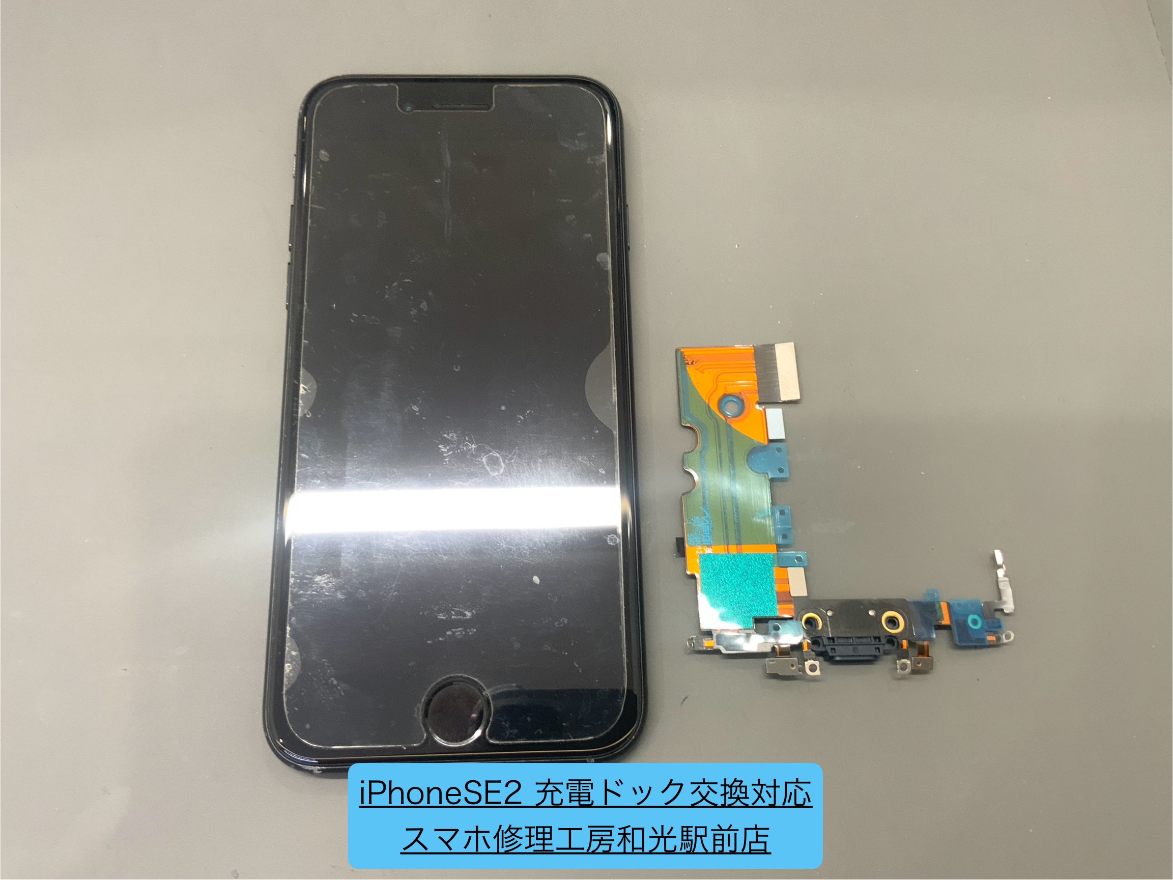 iPhoen SE2 充電ができなくなったので、充電ドック交換対応をしました - スマホ修理和光駅前店 -
